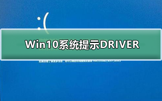 Win10系统提示DRIVER_IRQL怎么办？Win10系统提示DRIVER_IRQL解决方法