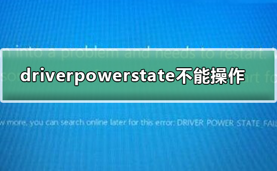 driverpowerstatefailure不能操作