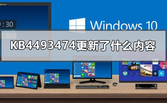 KB4493474更新了什么内容？KB4493474更新内容介绍