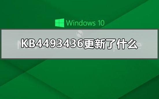 KB4493436更新了什么？KB4493436更新的内容教程