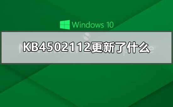 KB4502112更新了什么？KB4502112更新内容介绍