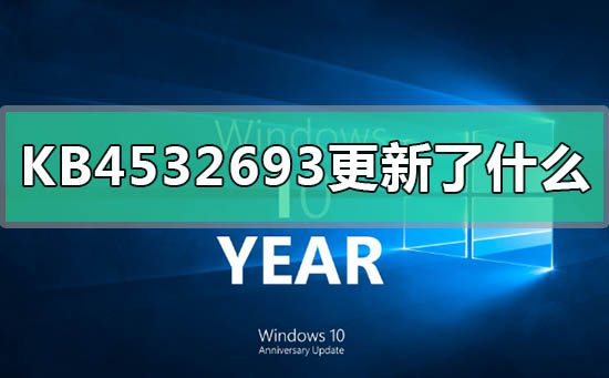 KB4532693更新了什么？KB4532693更新内容介绍