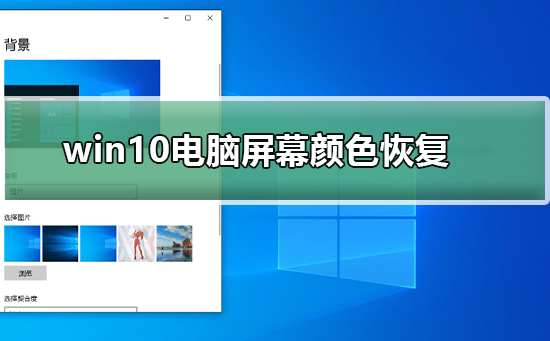 win10电脑屏幕颜色怎么恢复？win10电脑屏幕颜色恢复教程