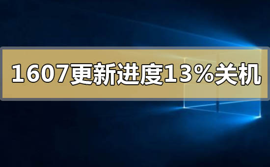 win101607升级更新1903进度13%关机怎么办？win101607升级更新1903进度13%关机解决教程