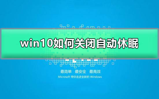 win10如何关闭自动休眠？win10关闭自动休眠方法