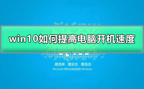 win10如何提高开机速度？win10提高开机速度方法