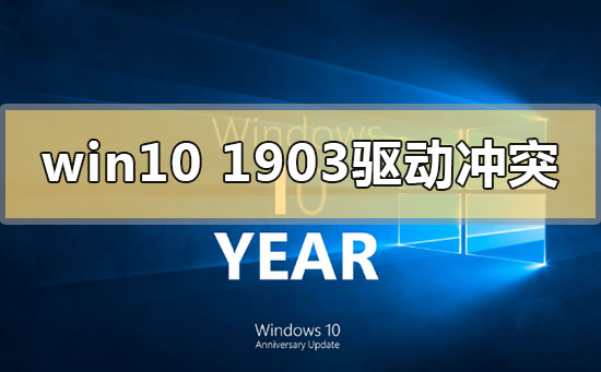 win101903驱动冲突怎么解决