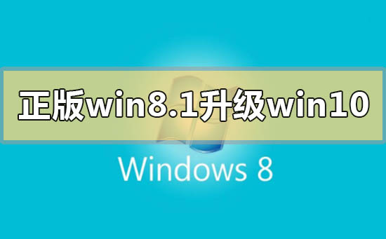 正版win8.1如何升级更新win10系统？正版win8.1升级更新win10系统教程