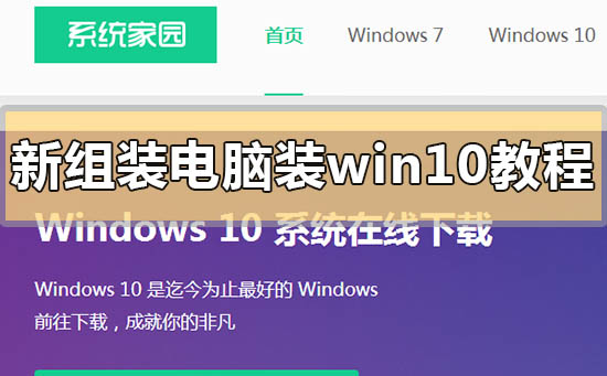新组装电脑装win10教程_新组装电脑怎么装win10？