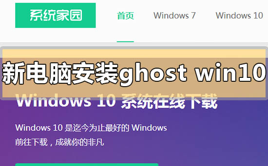 新电脑怎么安装ghostwin10？新电脑安装ghostwin10教程