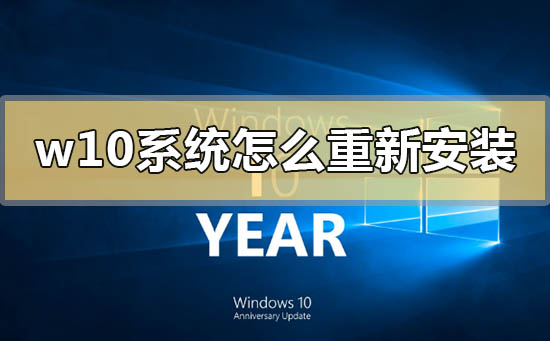 w10系统怎么重新安装？w10系统重新安装教程