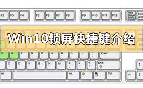 Win10锁屏快捷键介绍_Win10锁屏快捷键是什么？