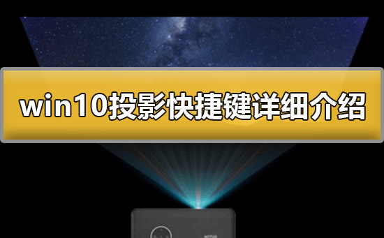 win10投影快捷键是什么？win10投影快捷键解答