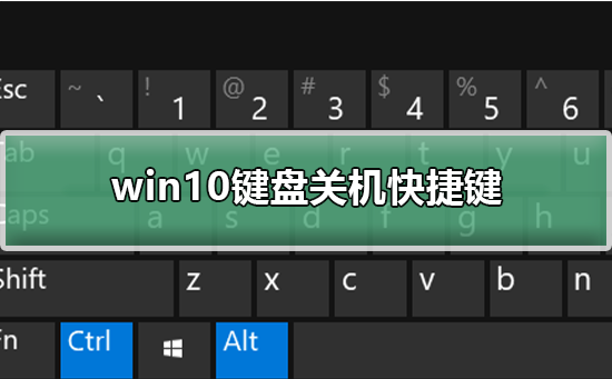 win10键盘关机快捷键