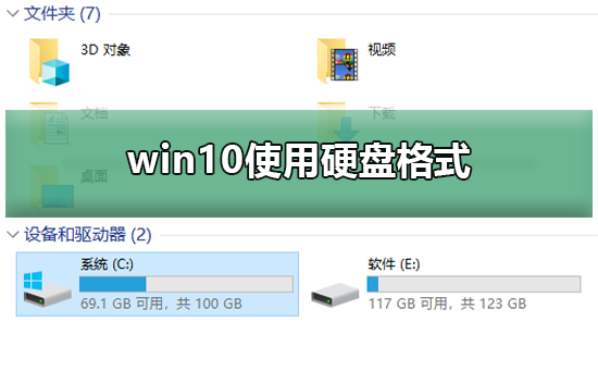 win10使用硬盘格式