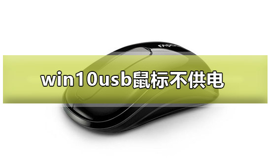 win10 usb鼠标不供电