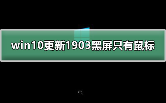 win10更新1903黑屏只有鼠标教程