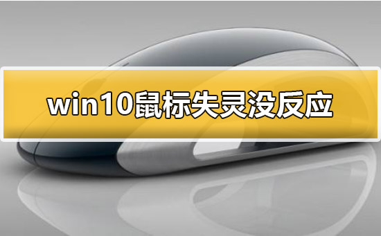 win10鼠标没反应怎么办