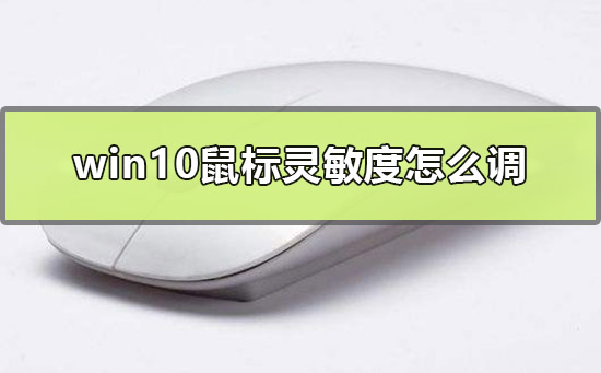 win10鼠标灵敏度怎么调