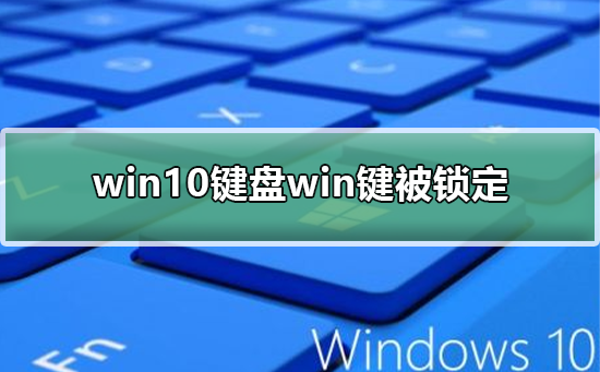 win10键盘win键被锁定