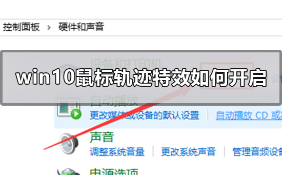 win10鼠标轨迹特效如何开启