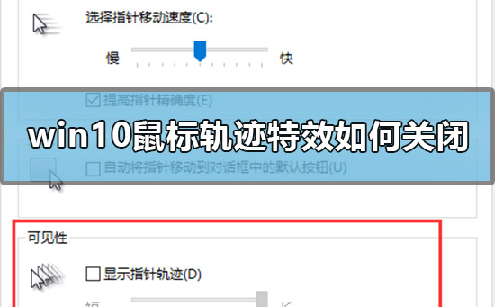 win10鼠标轨迹特效如何关闭