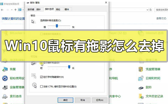 Win10鼠标有拖影怎么去掉