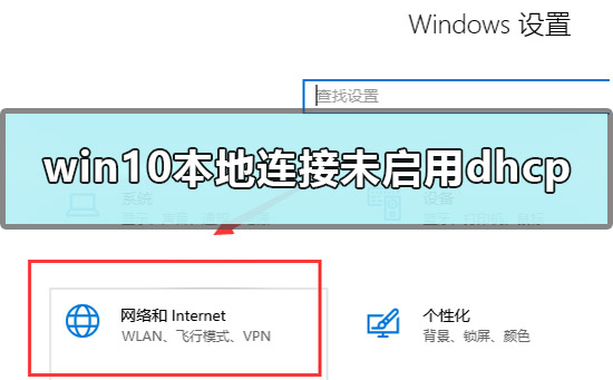 win10本地连接未启用dhcp怎么办