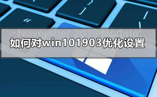 如何对win101903优化设置