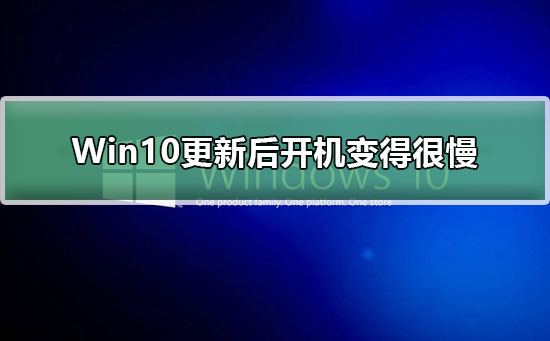 Win10更新后开机变得很慢