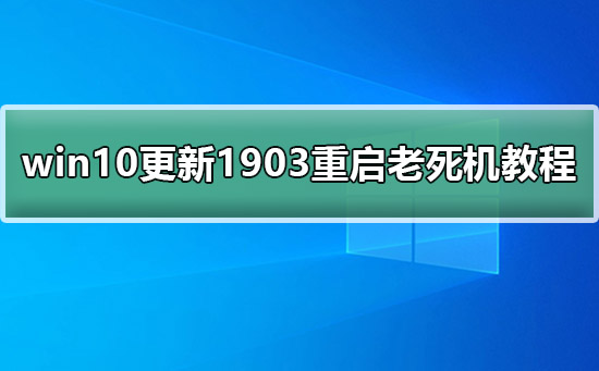 win10更新1903重启老死机教程