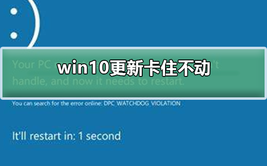 win10更新卡住不动