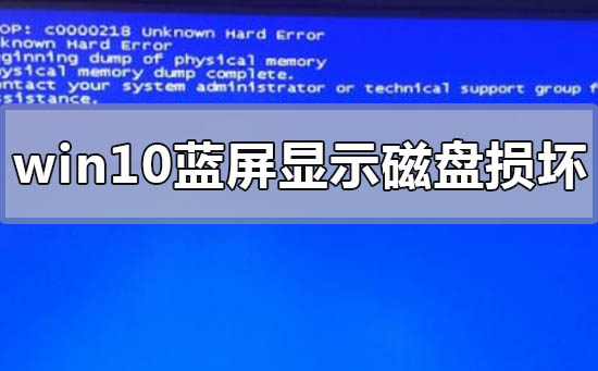 win10蓝屏显示磁盘损坏怎么办