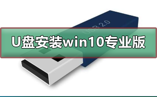 如何用U盘安装win10专业版