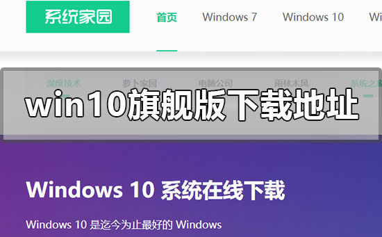 win10旗舰版在哪里下载