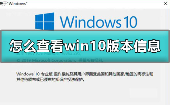 怎么查看win10版本信息