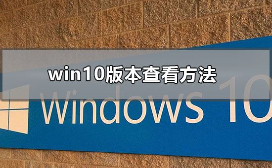 win10版本查看方法