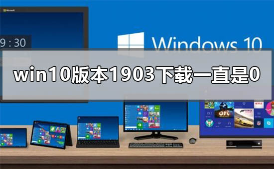 win10版本1903下载一直是0%怎么办