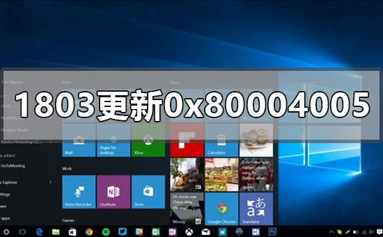 win10版本1803升级更新错误0x80004005怎么办