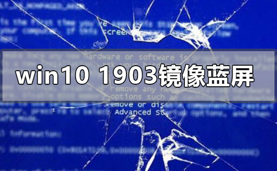 win10版本1903运行镜像蓝屏怎么办