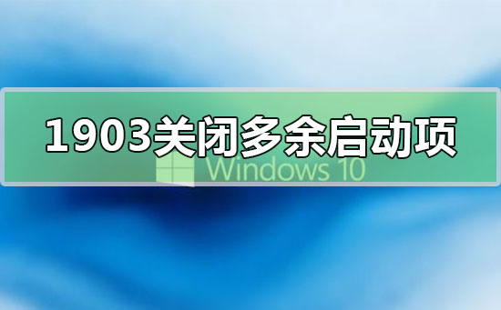 win10版本1903关闭开机多余启动项怎么设置