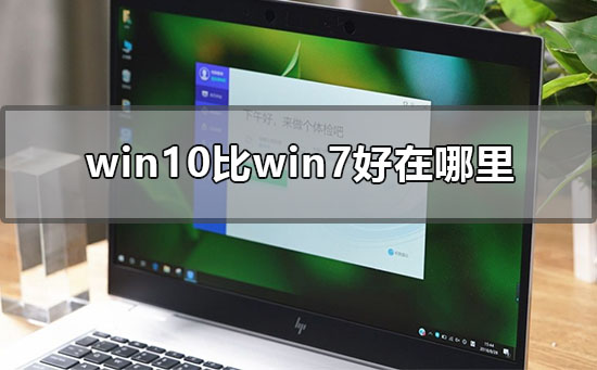 win10比win7好在哪里