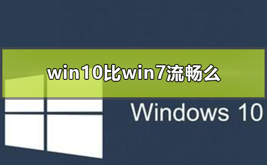 win10比win7流畅么