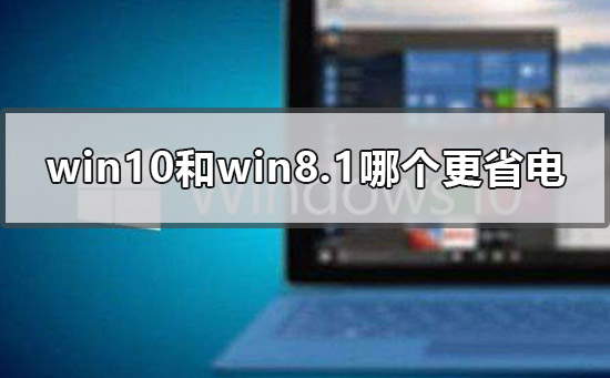 win10和win8.1哪个更省电