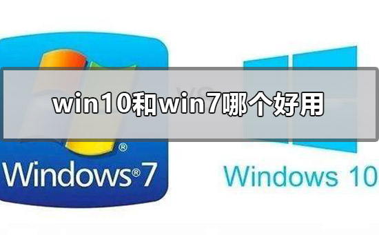 老电脑win10和win7哪个好用