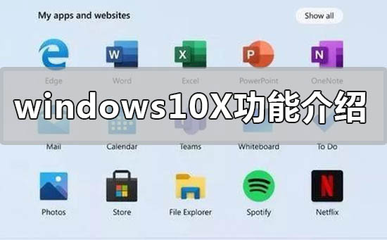 windows10X系统有什么新功能