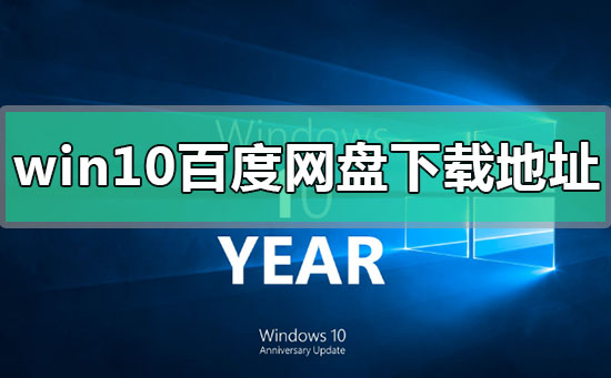 windows10百度网盘下载地址在哪