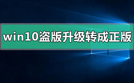 win10盗版如何升级转成正版