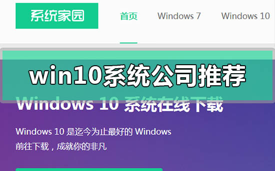 win10系统哪家公司做的好