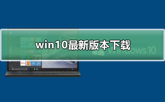 Windows10最新的版本下载